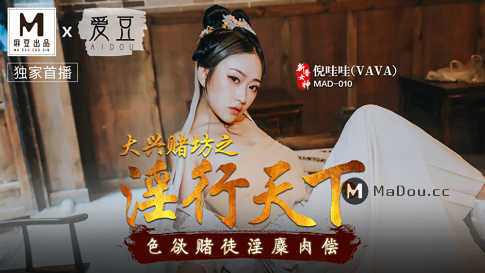 麻豆x爱豆-大兴赌坊之淫行天下新晋女神倪哇哇[1V/711M]